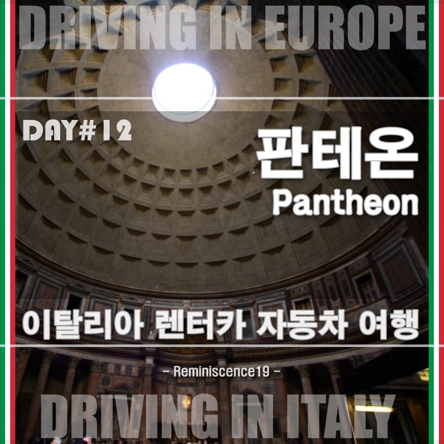  이탈리아 자동차 여행 - 로마 판테온 (Pantheon), 모든 신들의 신전