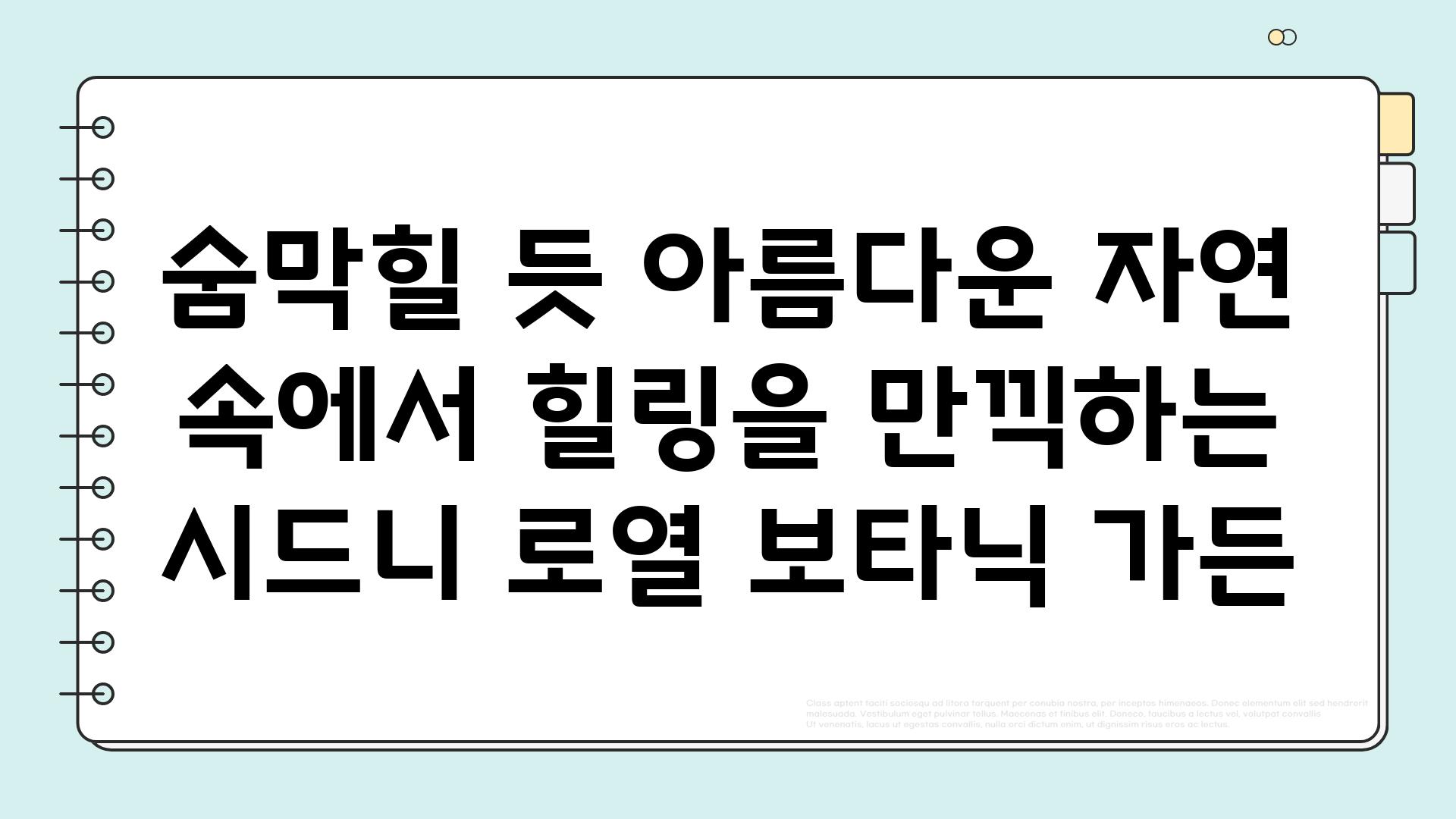 숨막힐 듯 아름다운 자연 속에서 힐링을 만끽하는 시드니 로열 보타닉 가든