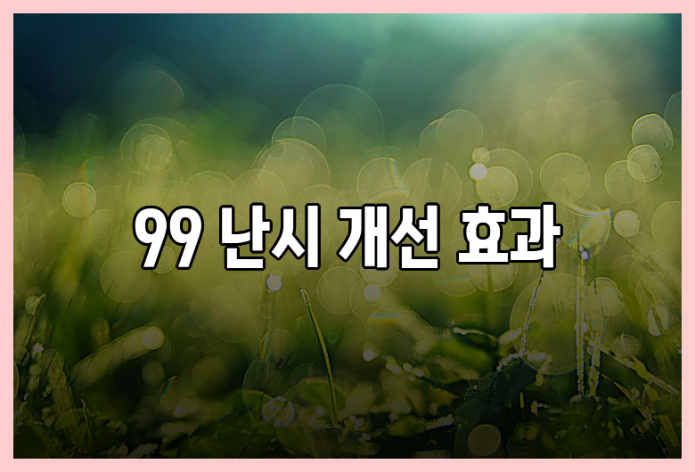 99 난시 개선 효과