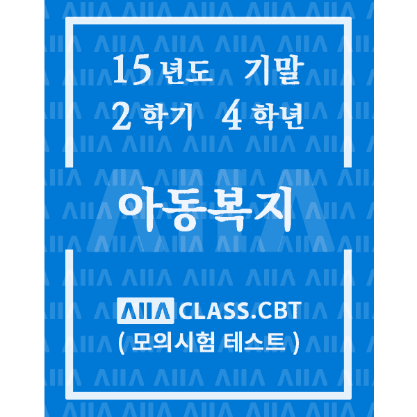 0-썸네일-아동복지-기말-15-2-4