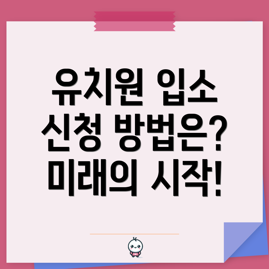 유치원 입소