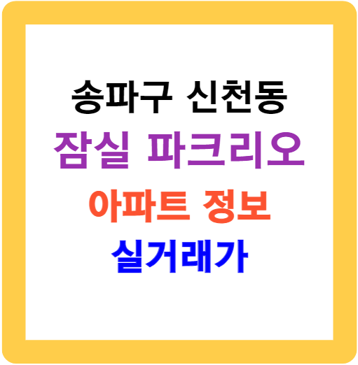 잠실 파크리오