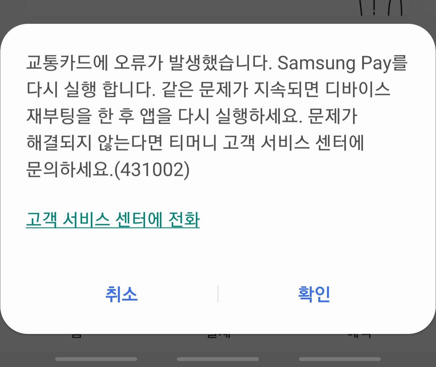  삼성 페이 교통카드 오류(431002) 해결