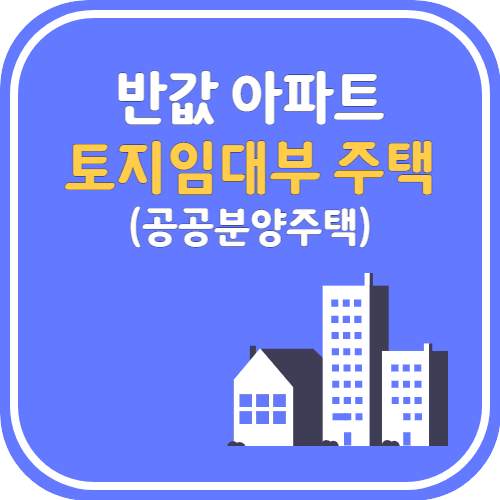 토지임대부 주택 섬네일 이미지