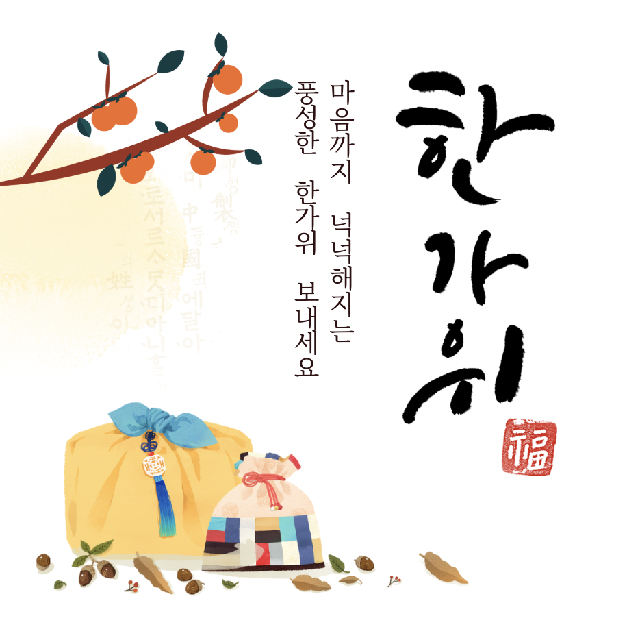 추석 인사말 가져다 쓰세요