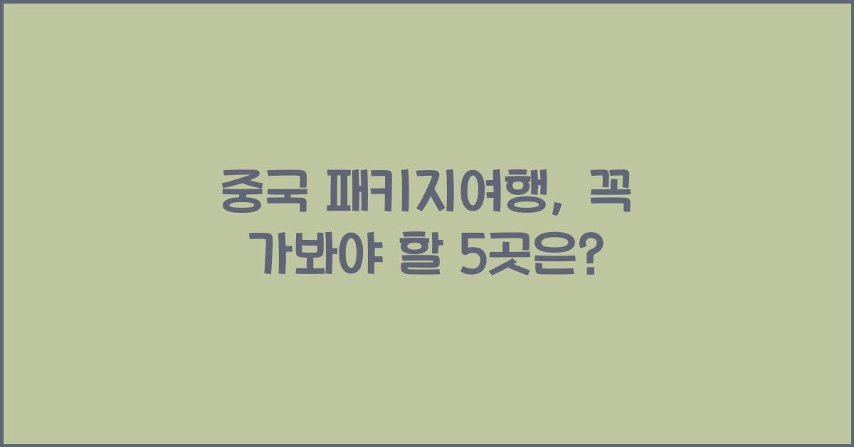 중국 패키지여행