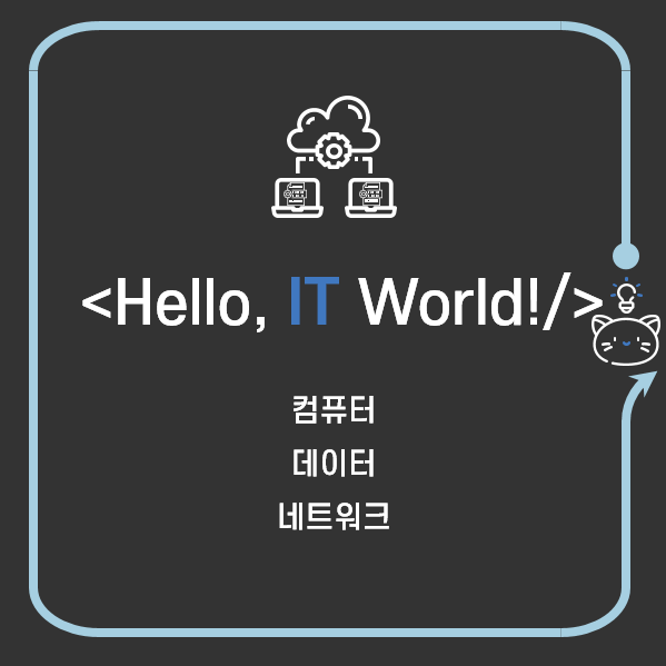  IT란? - IT의 기본은 컴퓨터와 네트워크 (ft. Hello IT World! )