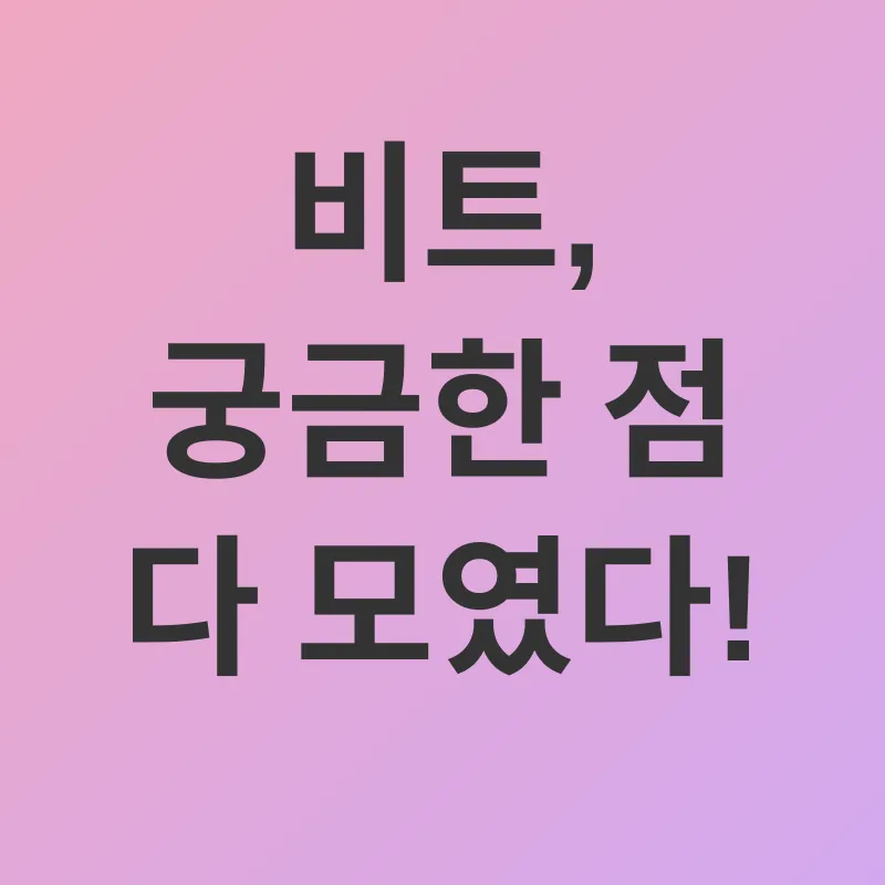 비트와 혈압 관리_4