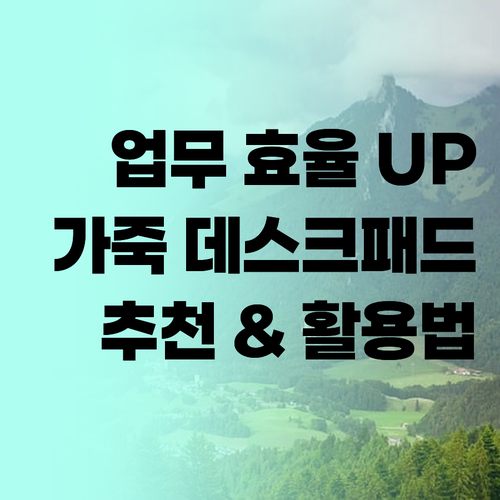 업무 효율 UP 가죽 데스크 장패드 