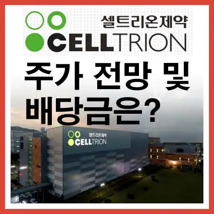 셀트리온제약
