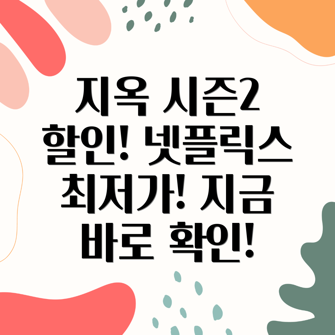 넷플릭스 요금제 할인