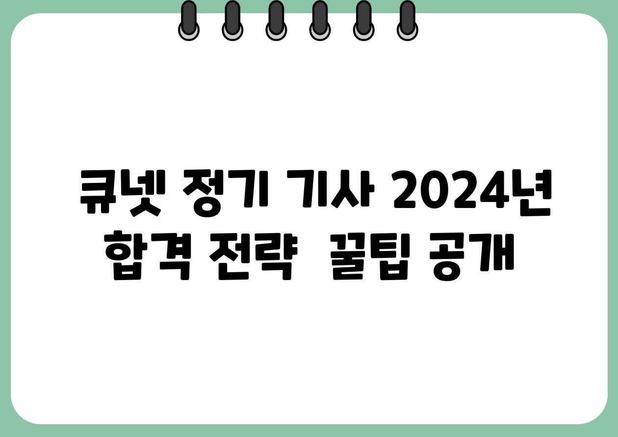  큐넷 정기 기사 2024년 합격 전략  꿀팁 공개
