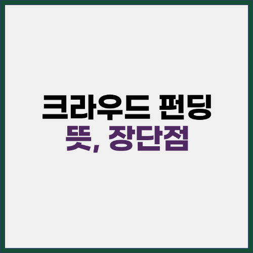 크라우드 펀딩의 뜻과 장단점