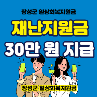  장성 재난지원금 신청방법(+신청기간, 사용처, 30만원)