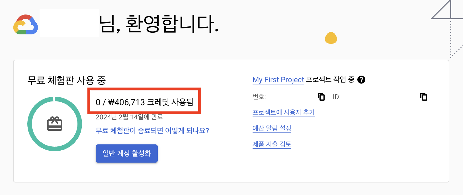 구글 클라우드 플랫폼 GCP 무료 크레딧 확인