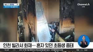 인천 빌라 화재 가정동 &amp; 심곡동