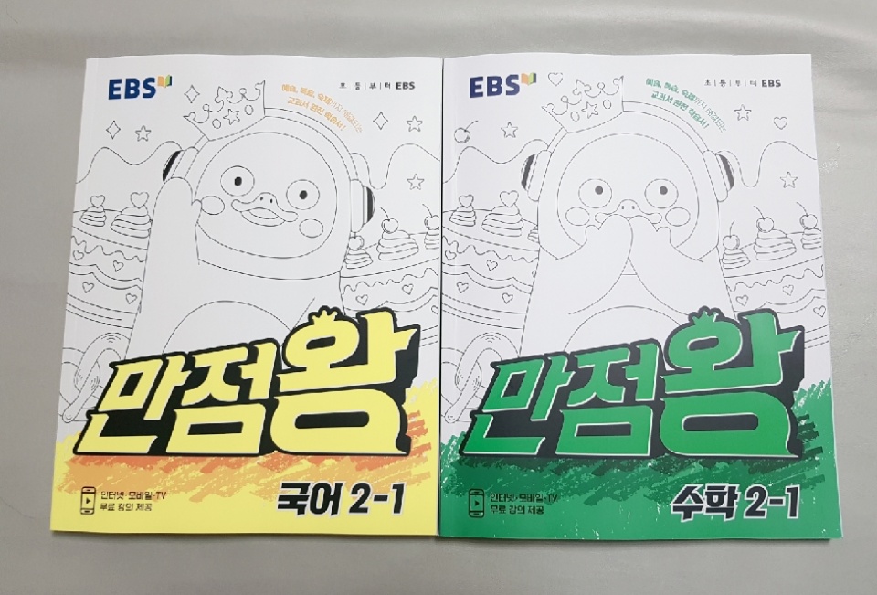  ebs만점왕, 초등, 만점왕 2-1, 초등학교2학년준비