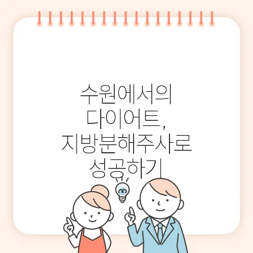수원에서의 다이어트, 지방분해주사로 성공하기