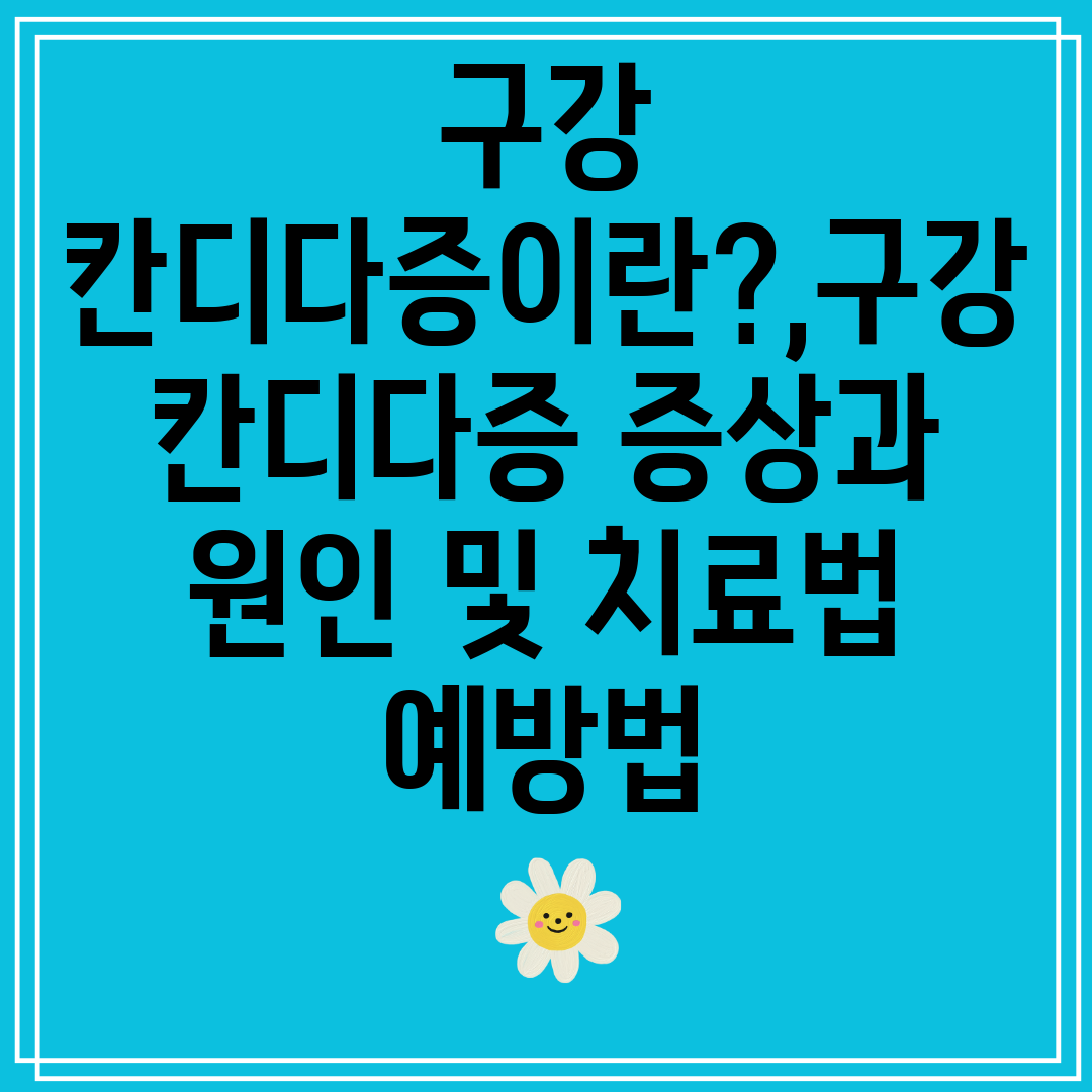 구강칸디다증이란,구강칸디다증증상과원인및치료법예방법