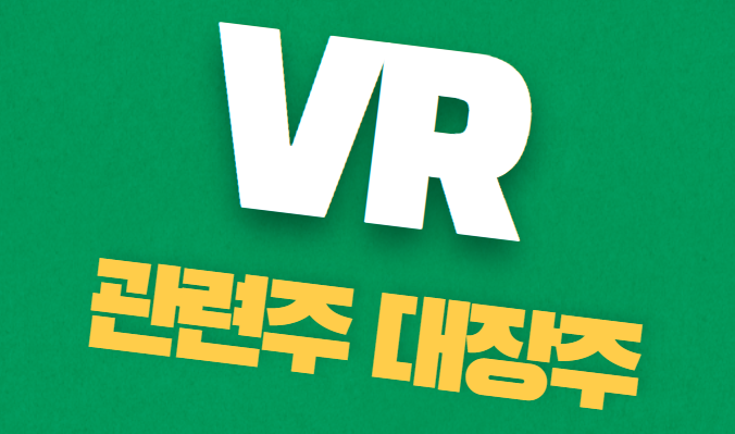  VR 관련주 대장주 총정리 알아보기