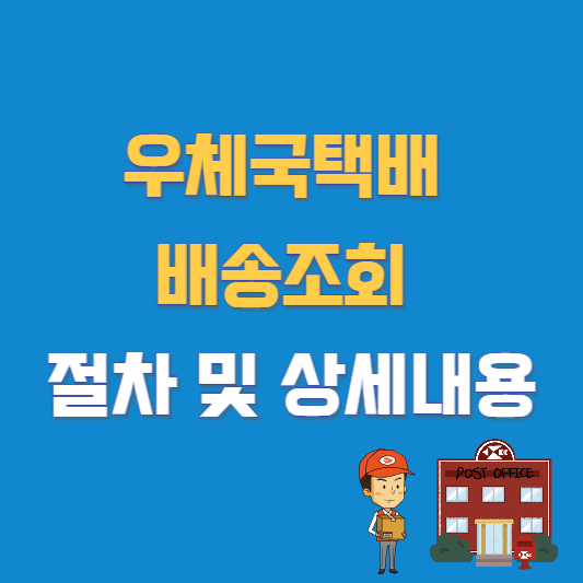 우체국택배 배송조회 절차 및 상세내용