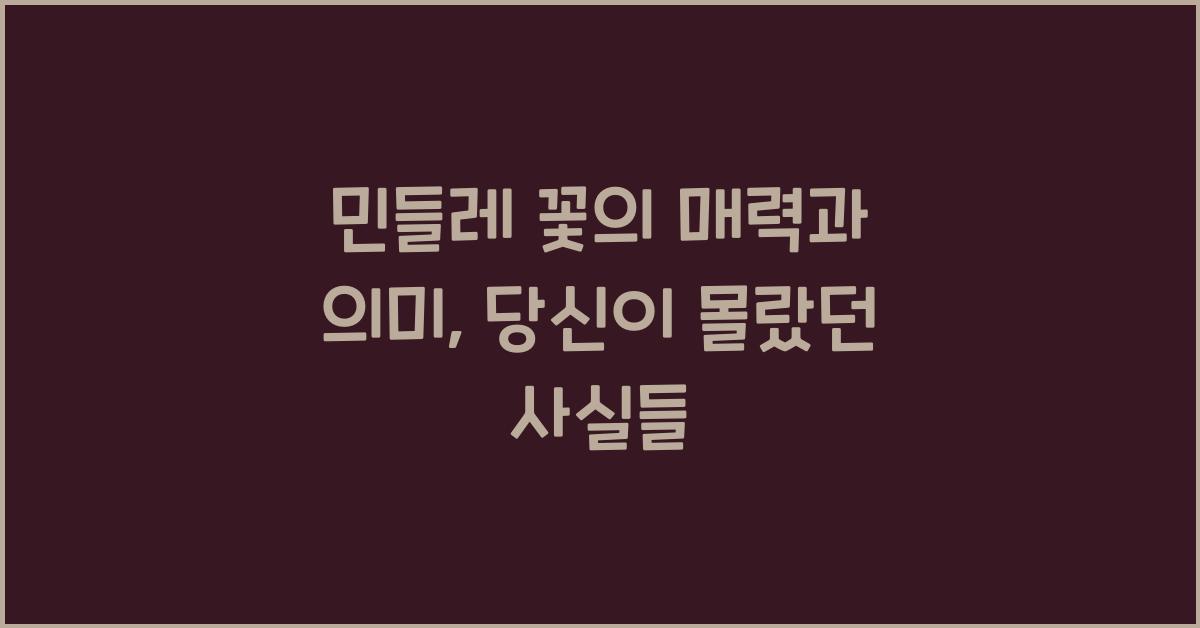 민들레 꽃의 매력과 의미