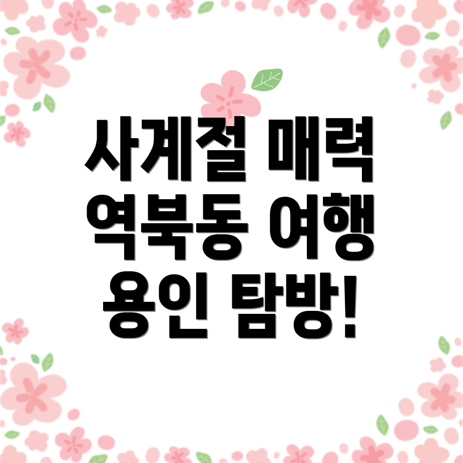 용인 처인구 여행지