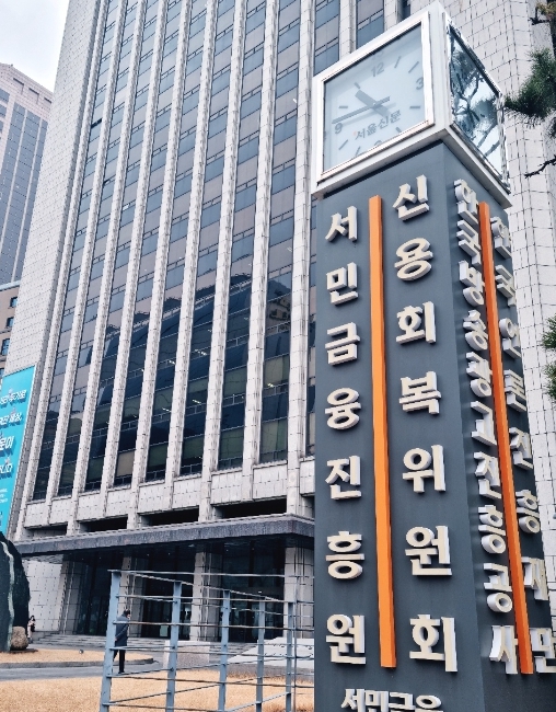 서울 중구에 위치한 서민금융진흥원 본사 사진입니다.