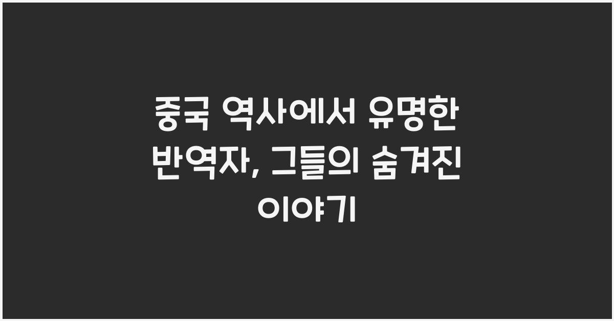 중국 역사에서 유명한 반역자