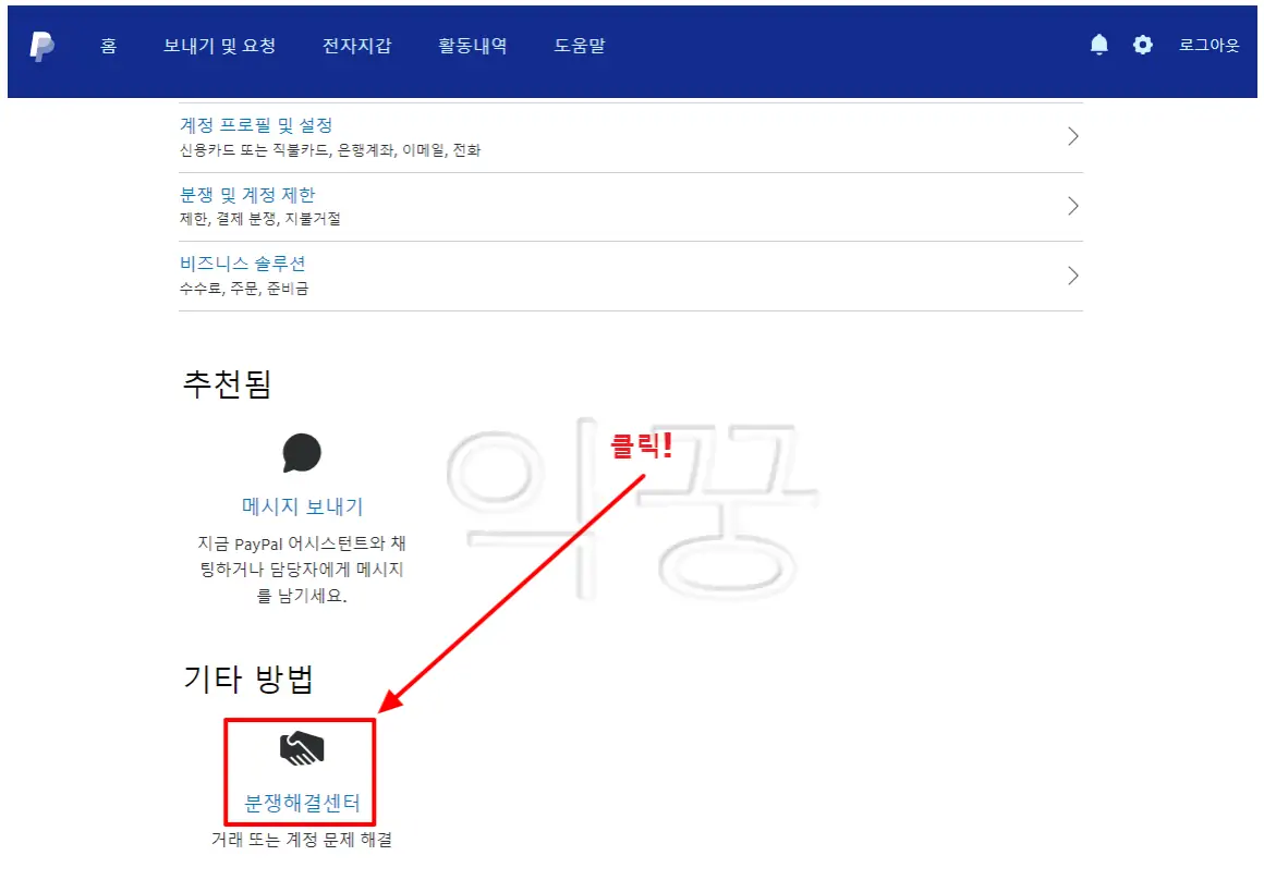 페이팔 분쟁해결센터 클릭 사진