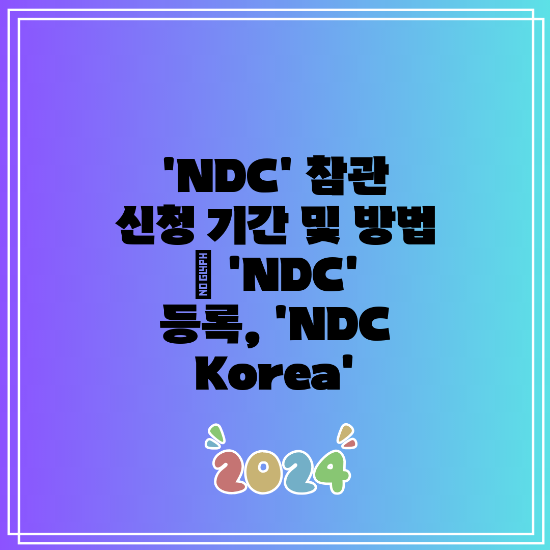 'NDC' 참관 신청 기간 및 방법  'NDC' 등록,