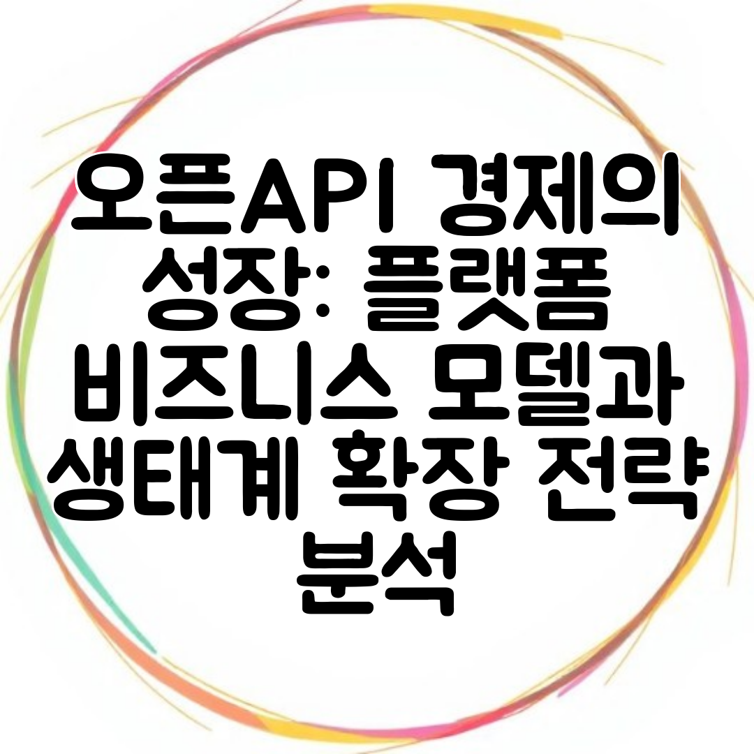 오픈API 경제의 성장 플랫폼 비즈니스 모델과 생태계 확장 전략 분석