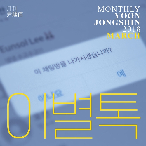  윤종신 이별톡 듣기/가사/앨범/유튜브/뮤비/반복재생/작곡작사