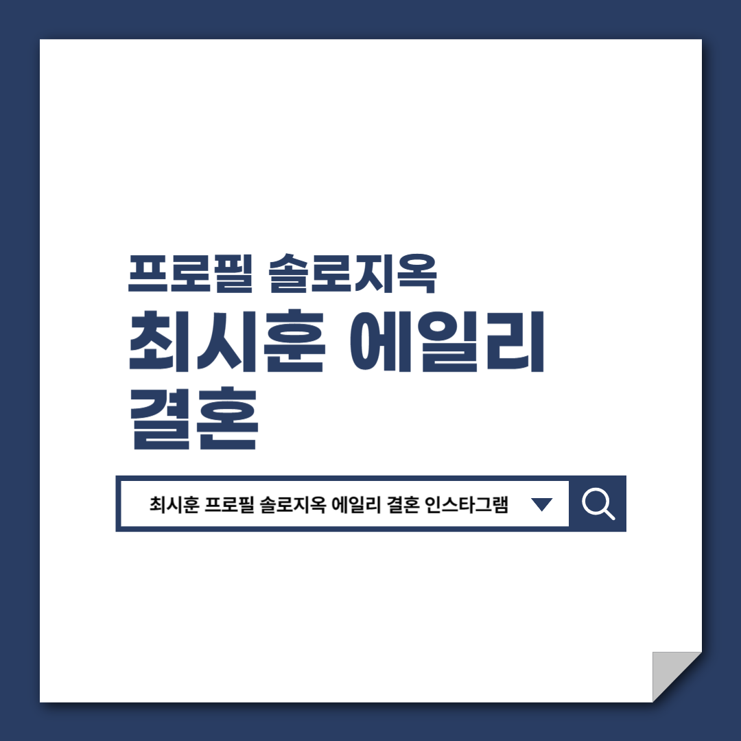 최시훈_프로필_솔로지옥_에일리_결혼_인스타그램