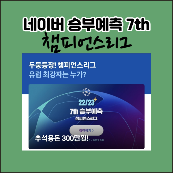  [네이버 승부예측] 네이버 승부예측 7라운드 챔피언스리그