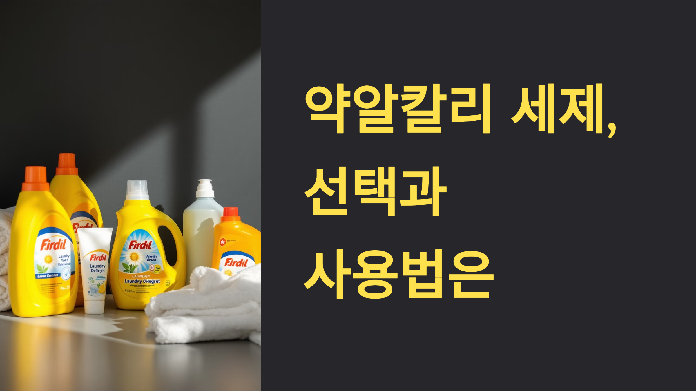 약알칼리 세제 선택과 사용법은 PPT 이미지