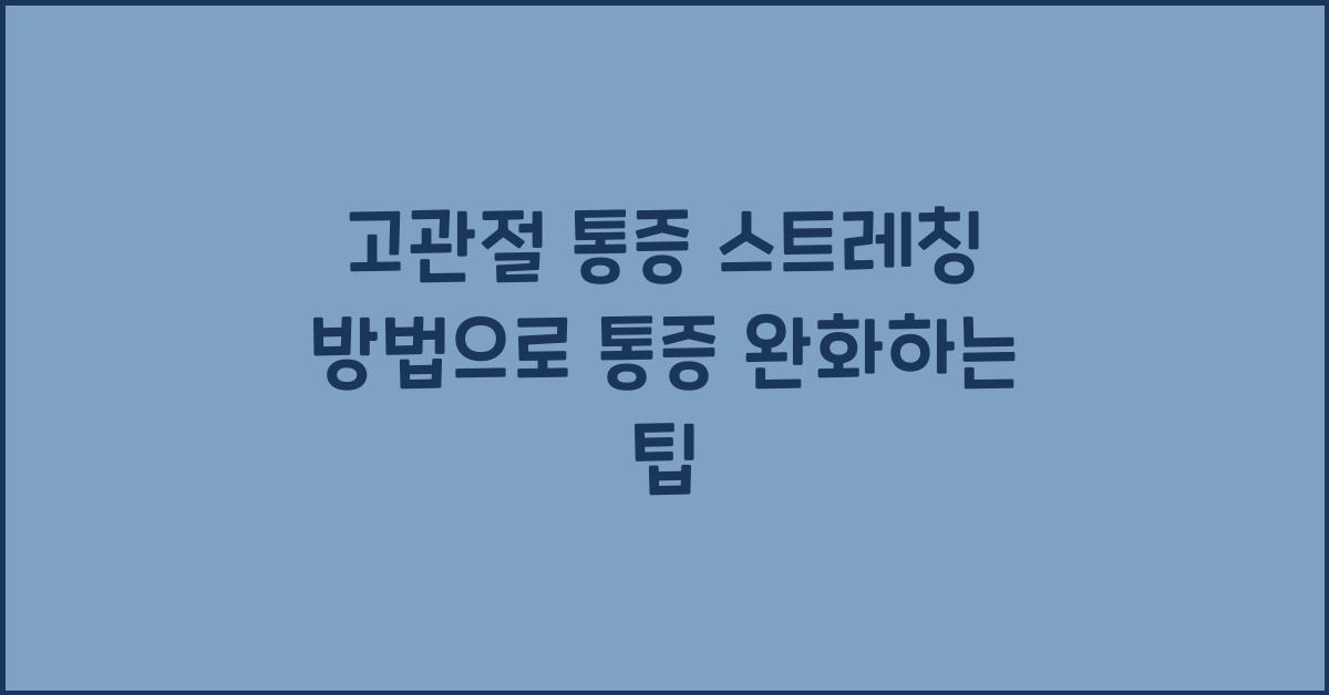 고관절 통증 스트레칭 방법
