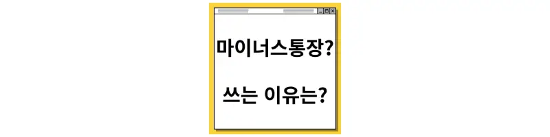  마이너스통장 이란? 마이너스통장 쓰는 이유 제대로 알아보기