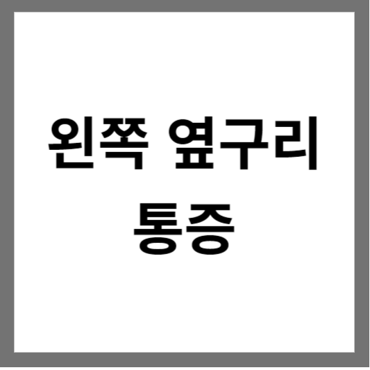  왼쪽 옆구리 통증: 원인과 예방법에 대해 알아보기