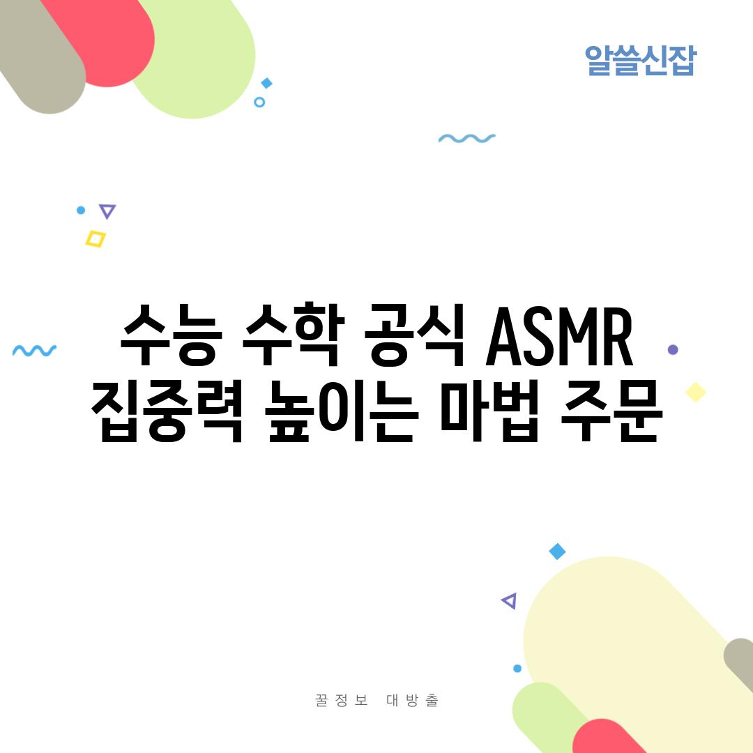 수능 수학 공식 ASMR 집중력 높이는 마법 주문