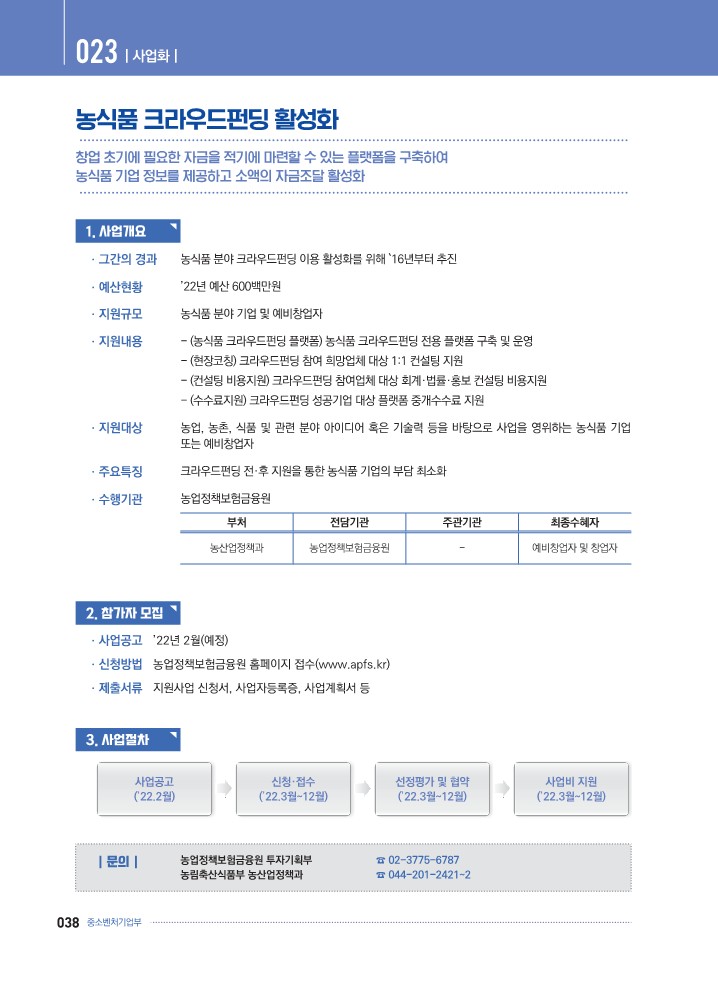  K-Startup[예비창업자] - 농식품 크라우드펀딩 활성화