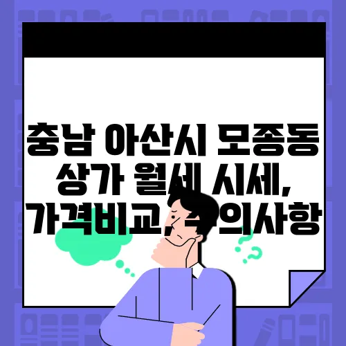 충남 아산시 모종동 상가 월세 시세, 가격비교, 주의사항