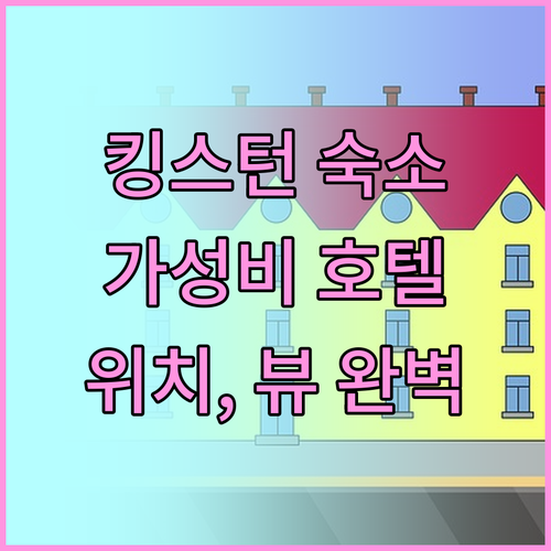 킹스턴 여행 필수 숙소 컨페더레이션 