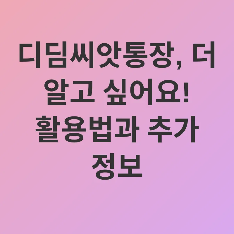 디딤씨앗통장_3
