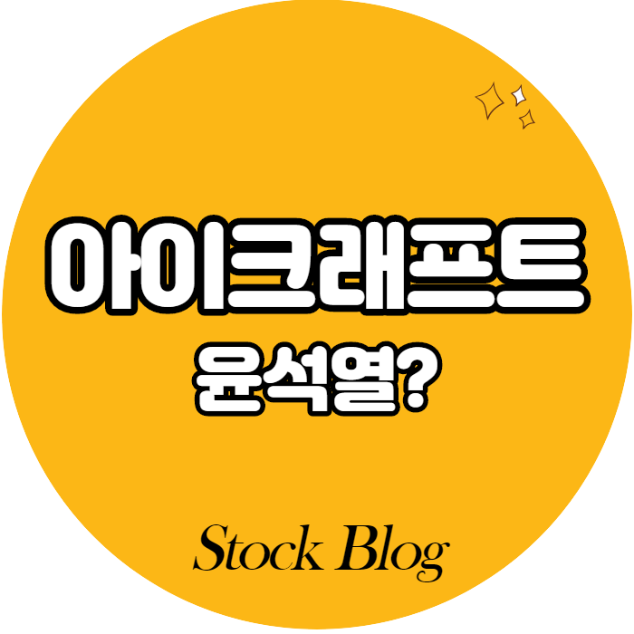  아이크래프트 - 어떤 기업인가요? 급등이유/기업분석