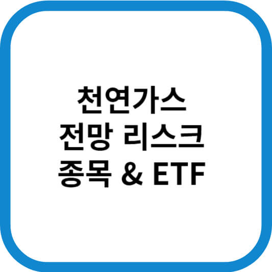 천연가스_주식_ETF