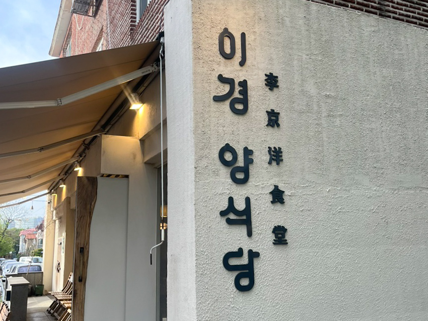 고양시 일산 이경양식당 간판 사진