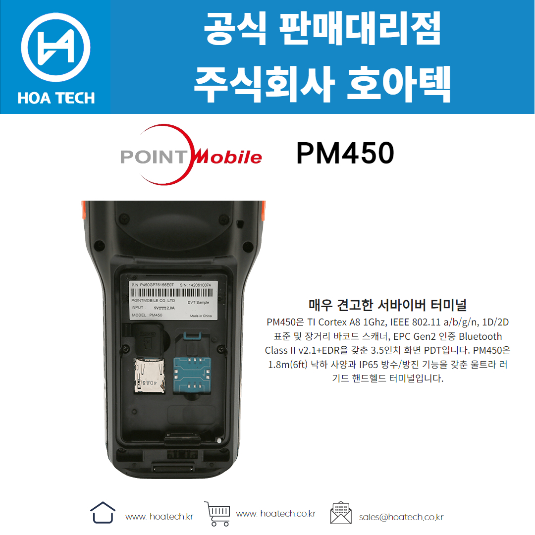 포인트모바일 PM450, 산업용 PDA, 안드로이드 PDA, 바코드 PDA