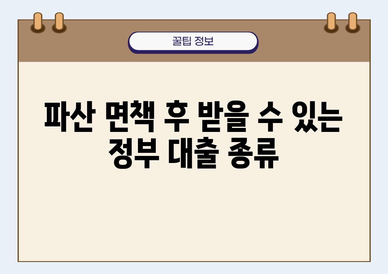 파산 면책 후 받을 수 있는 정부 대출 종류