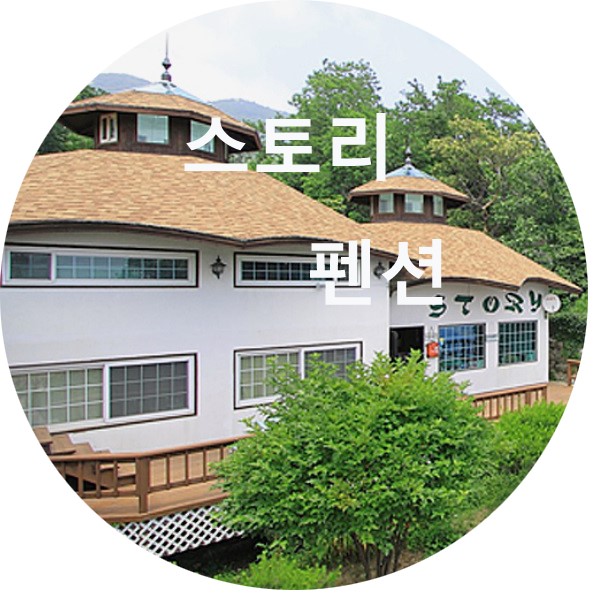  강화도 스토리펜션 별채 후기 & 소개 ( 전용 별채 후기 )